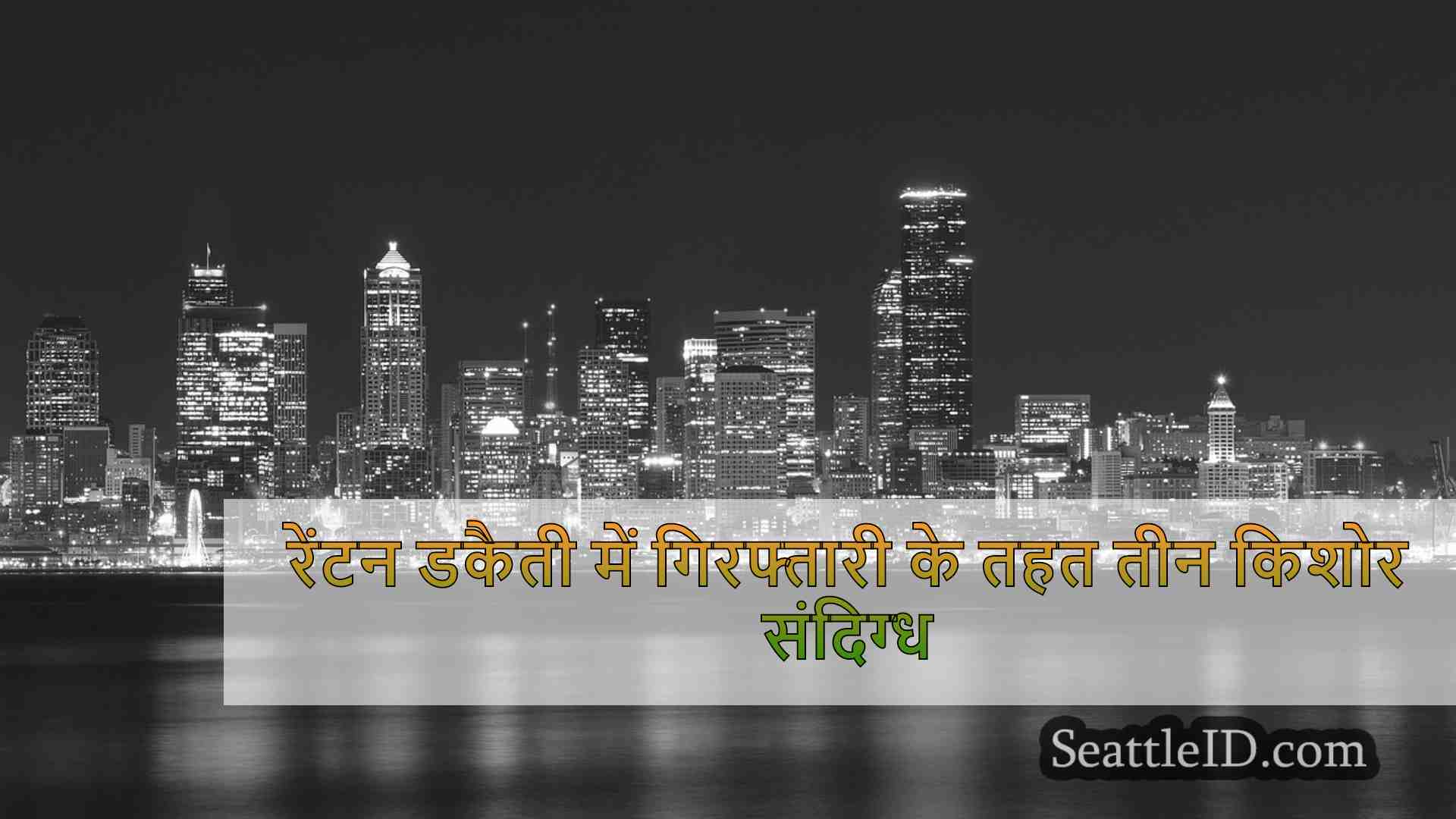 सिएटल समाचार SeattleID
