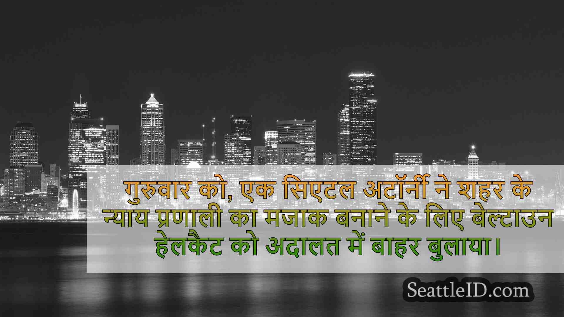 सिएटल समाचार SeattleID