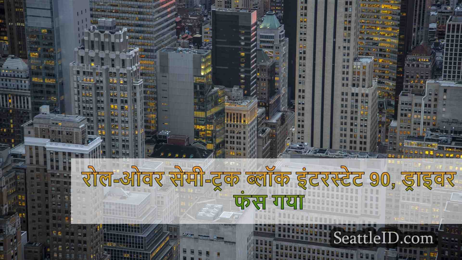 सिएटल समाचार SeattleID