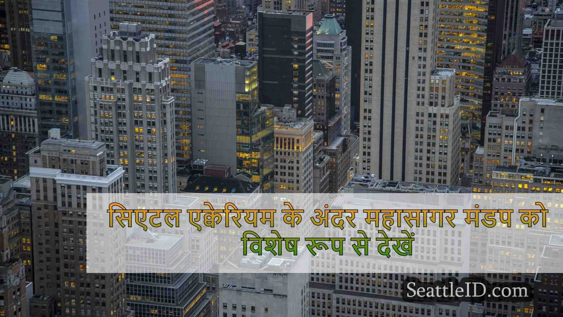 सिएटल समाचार SeattleID