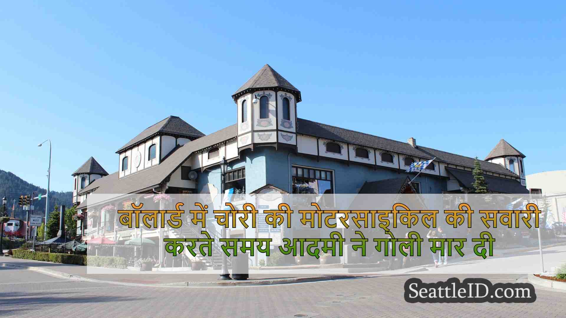 सिएटल समाचार SeattleID