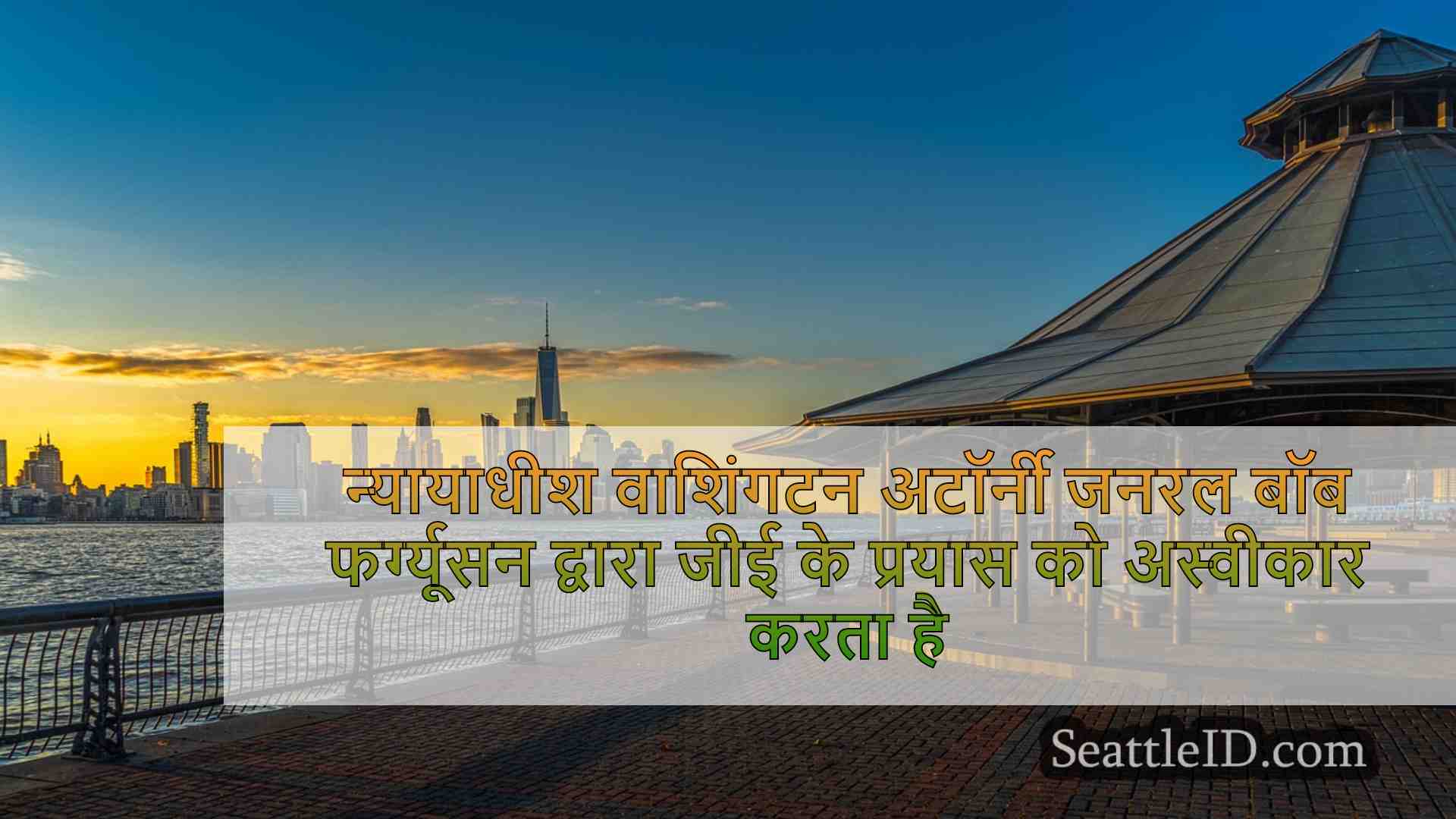सिएटल समाचार SeattleID