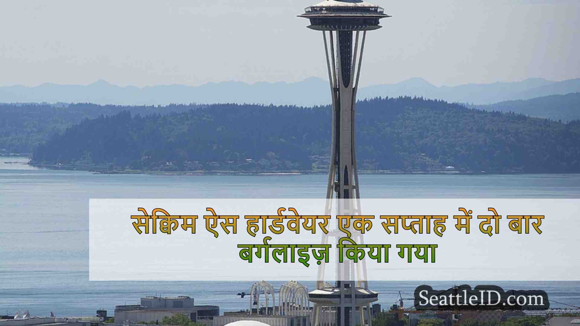 सिएटल समाचार SeattleID