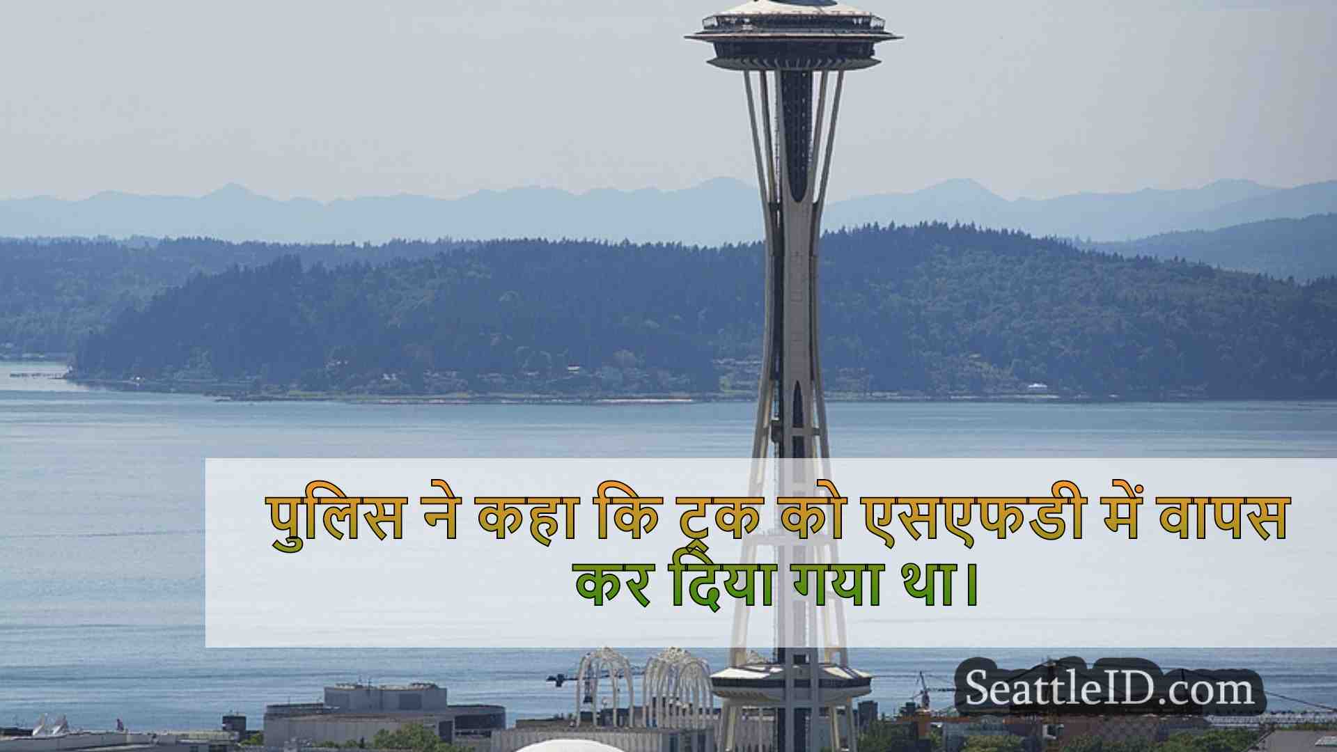 सिएटल समाचार SeattleID