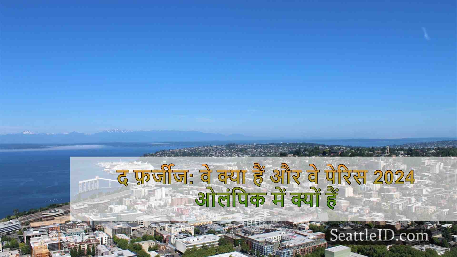सिएटल समाचार SeattleID
