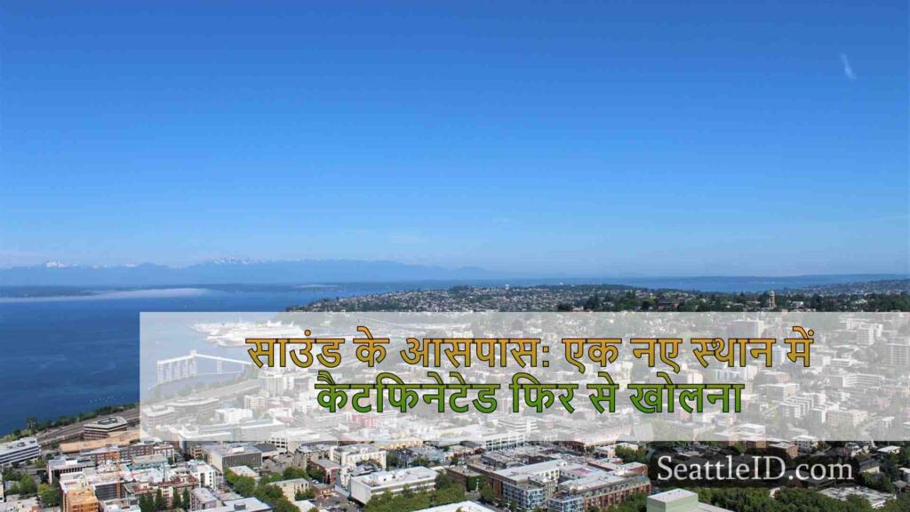 साउंड के आसपास: एक नए स्थान में