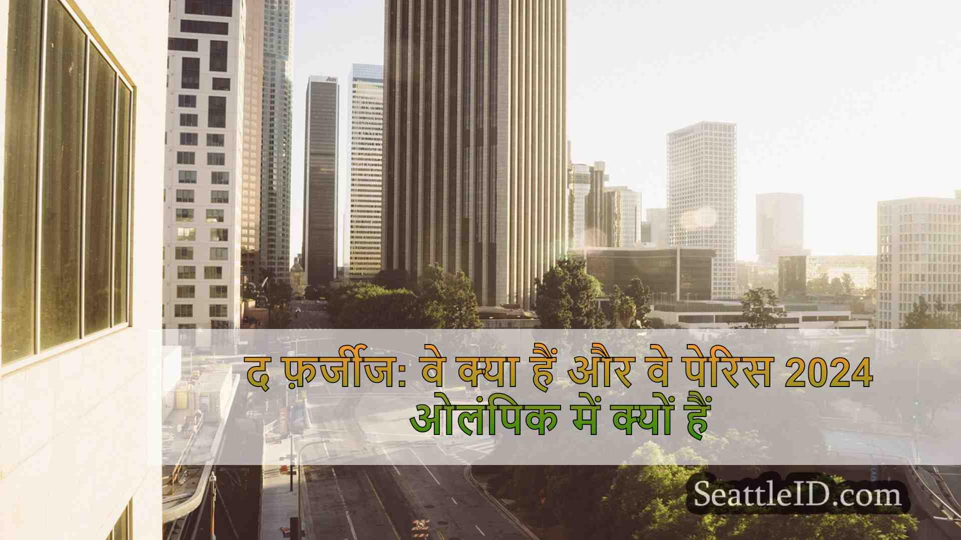 सिएटल समाचार SeattleID