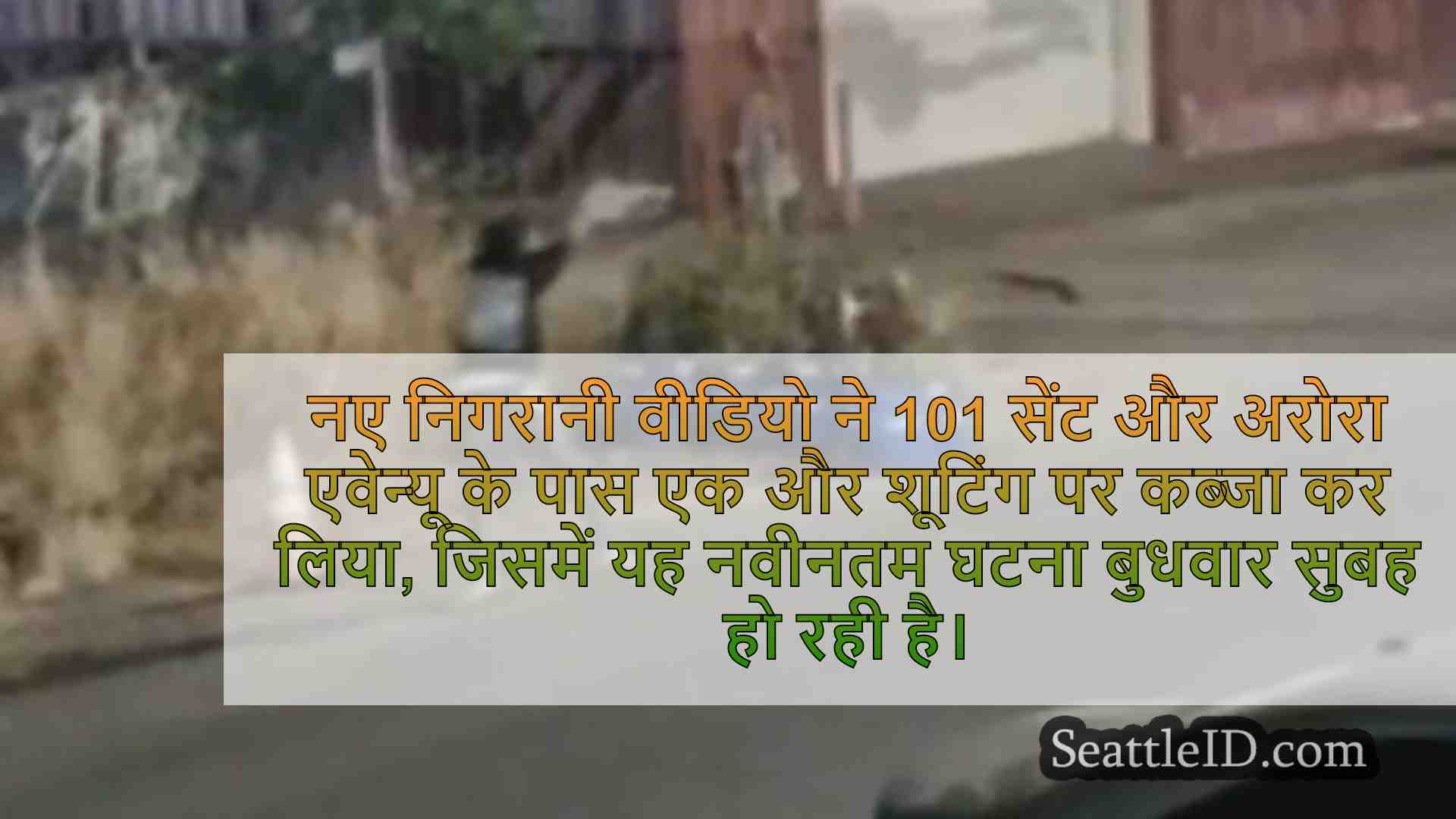 सिएटल समाचार SeattleID