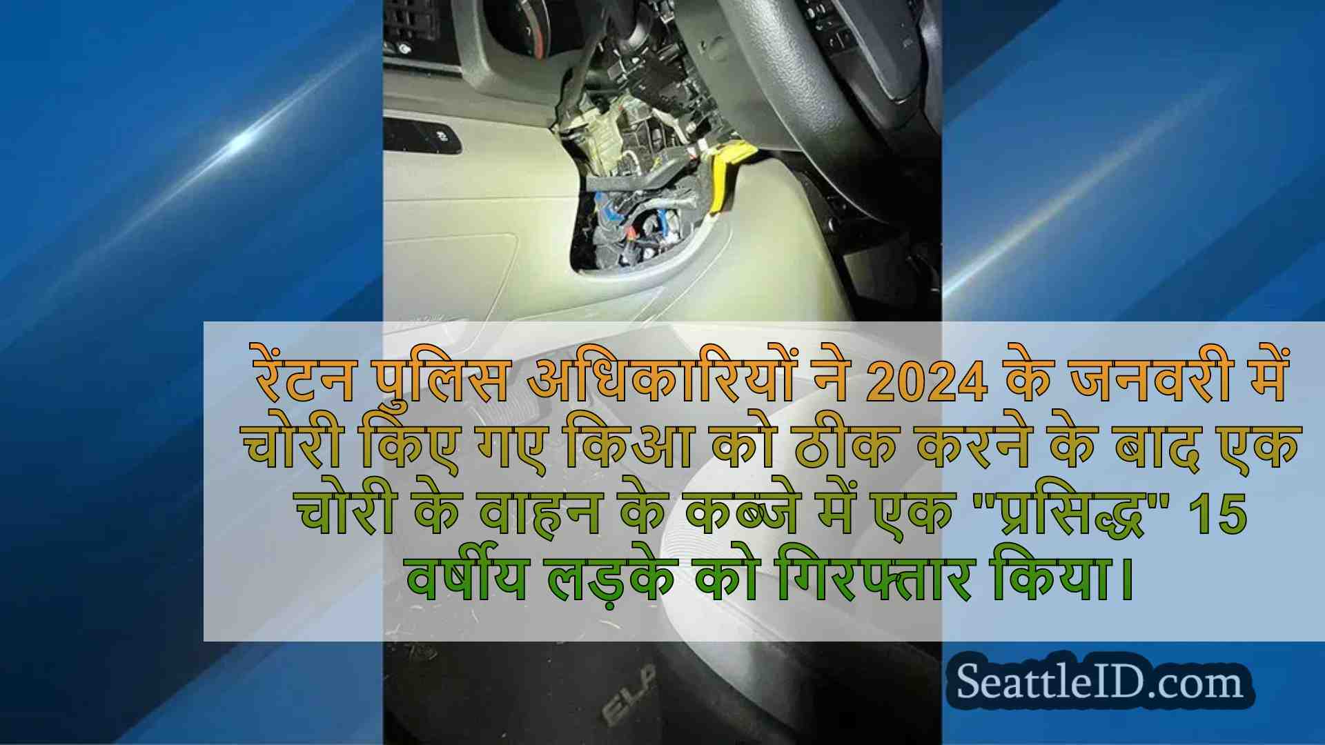 रेंटन में चोरी के वाहन के साथ पकड़े गए