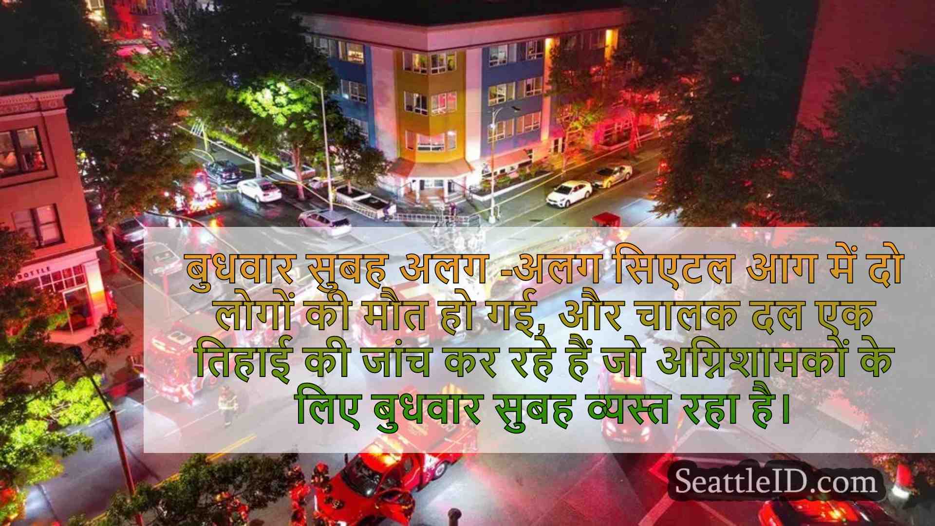 2 मृत, सिएटल में 3 'मेजर फायर में कई