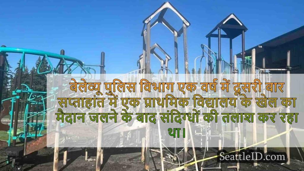 Bellevue प्राथमिक खेल का मैदान एक