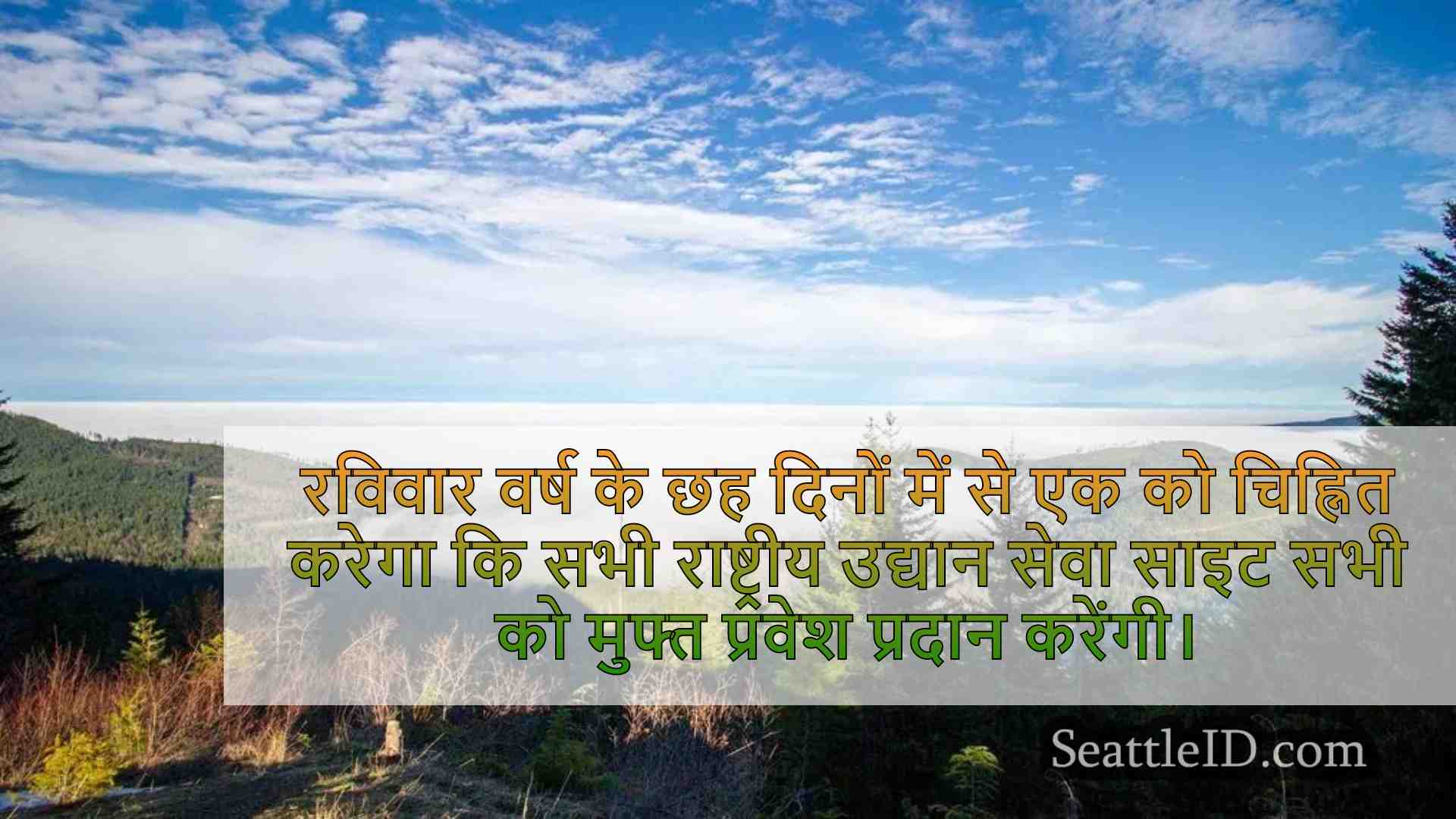 नेशनल पार्क ग्रेट अमेरिकन आउटडोर एक्ट