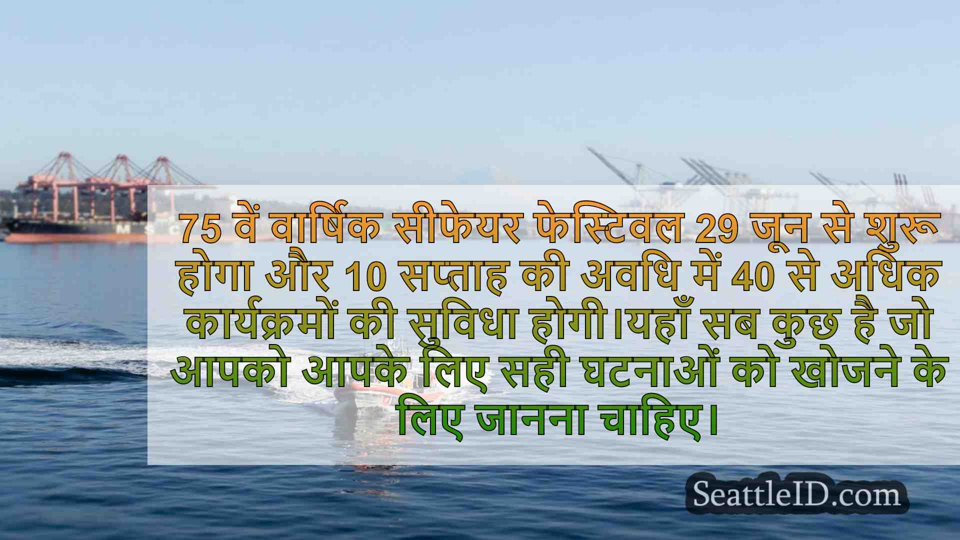 सिएटल फूड फेस्टिवल का बाइट इस सप्ताह के
