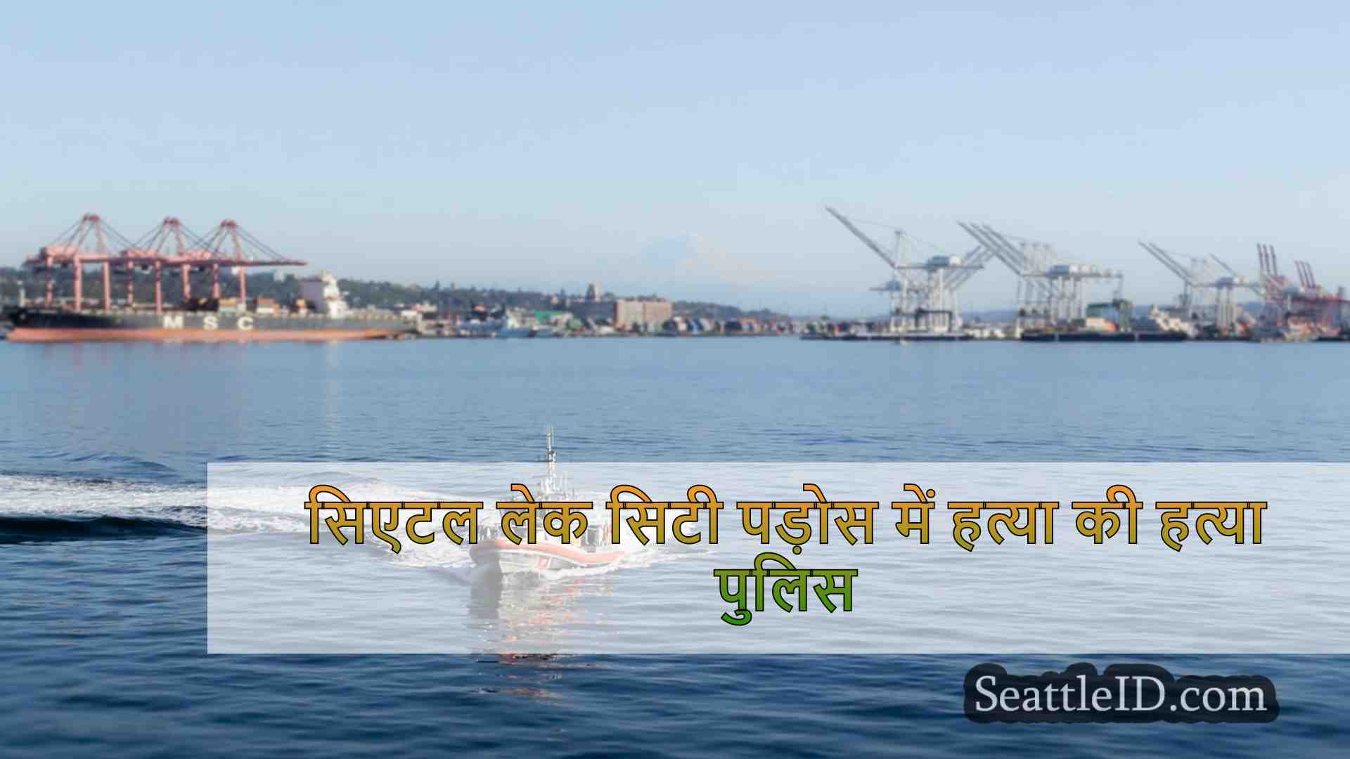 सिएटल समाचार SeattleID