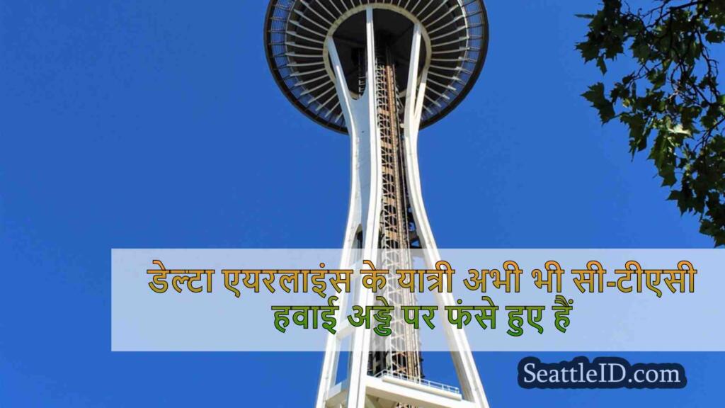 डेल्टा एयरलाइंस के यात्री अभी भी