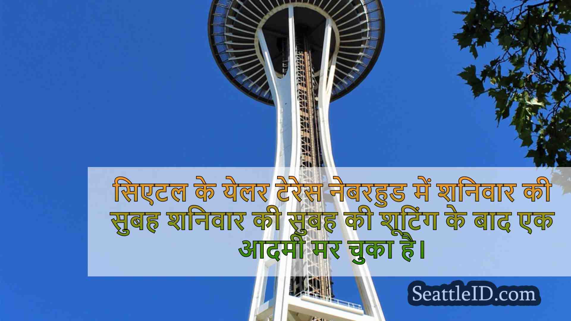 सिएटल समाचार SeattleID