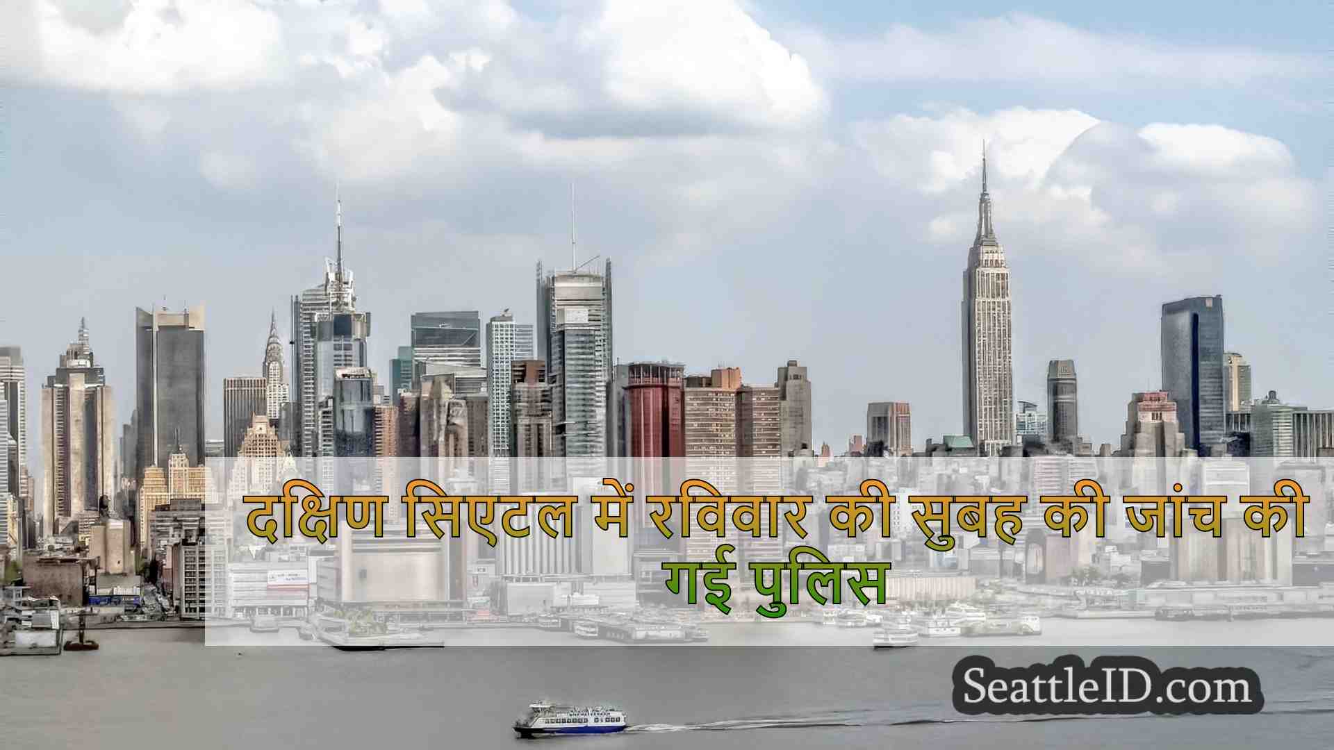 सिएटल समाचार SeattleID