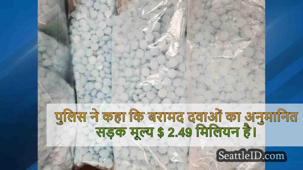 ड्रग्स $ 2.49 मिलियन, $ 46K नकद और
