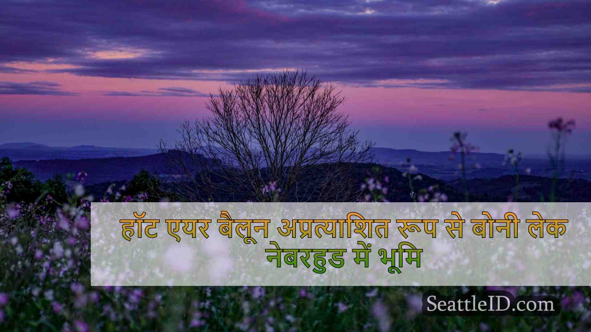 हॉट एयर बैलून अप्रत्याशित रूप से बोनी