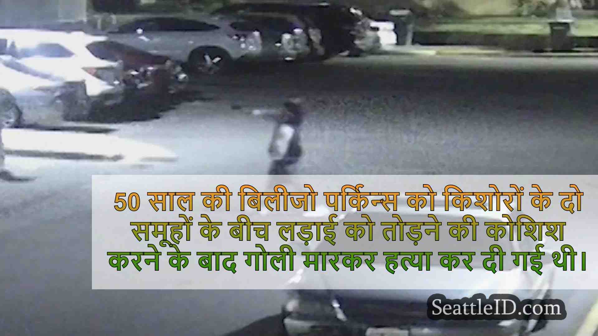 नए फुटेज में दिखाया गया है कि महिला को