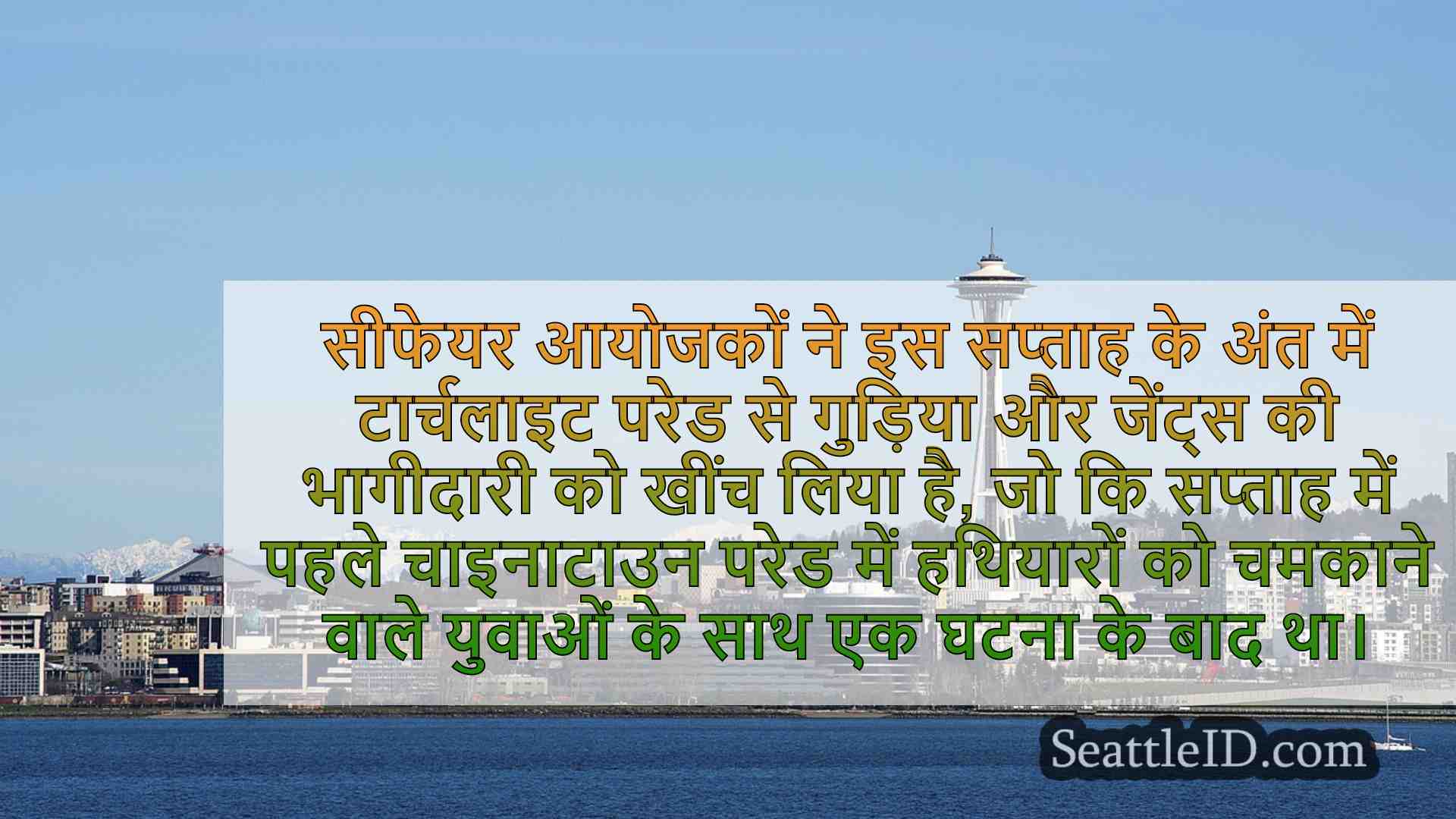 लोग सिएटल टॉर्चलाइट परेड में सुरक्षा,
