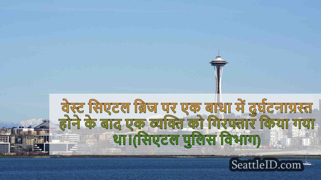 वेस्ट सिएटल ब्रिज बाधाओं में