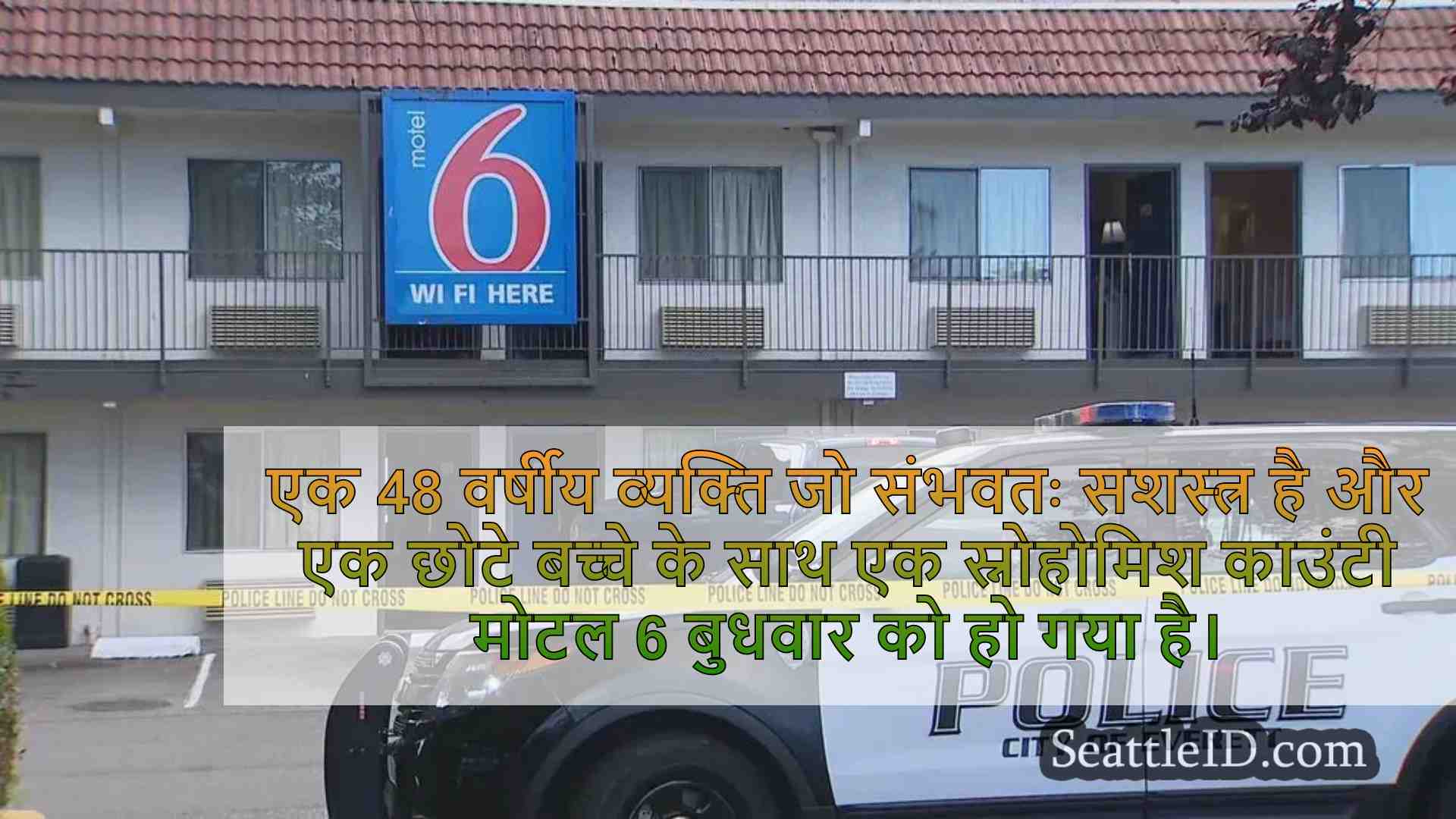 3 साल की उम्र के साथ एवरेट मोटल के अंदर