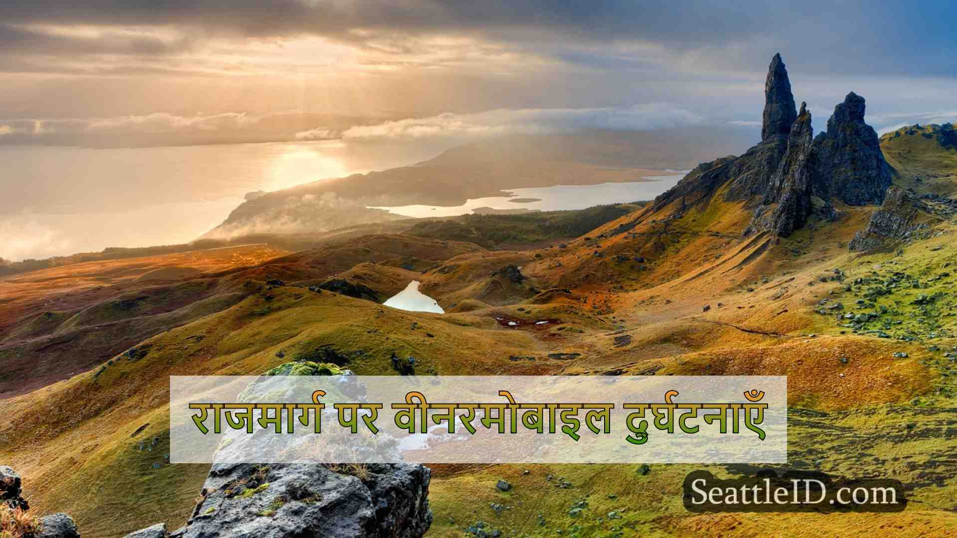 सिएटल समाचार SeattleID