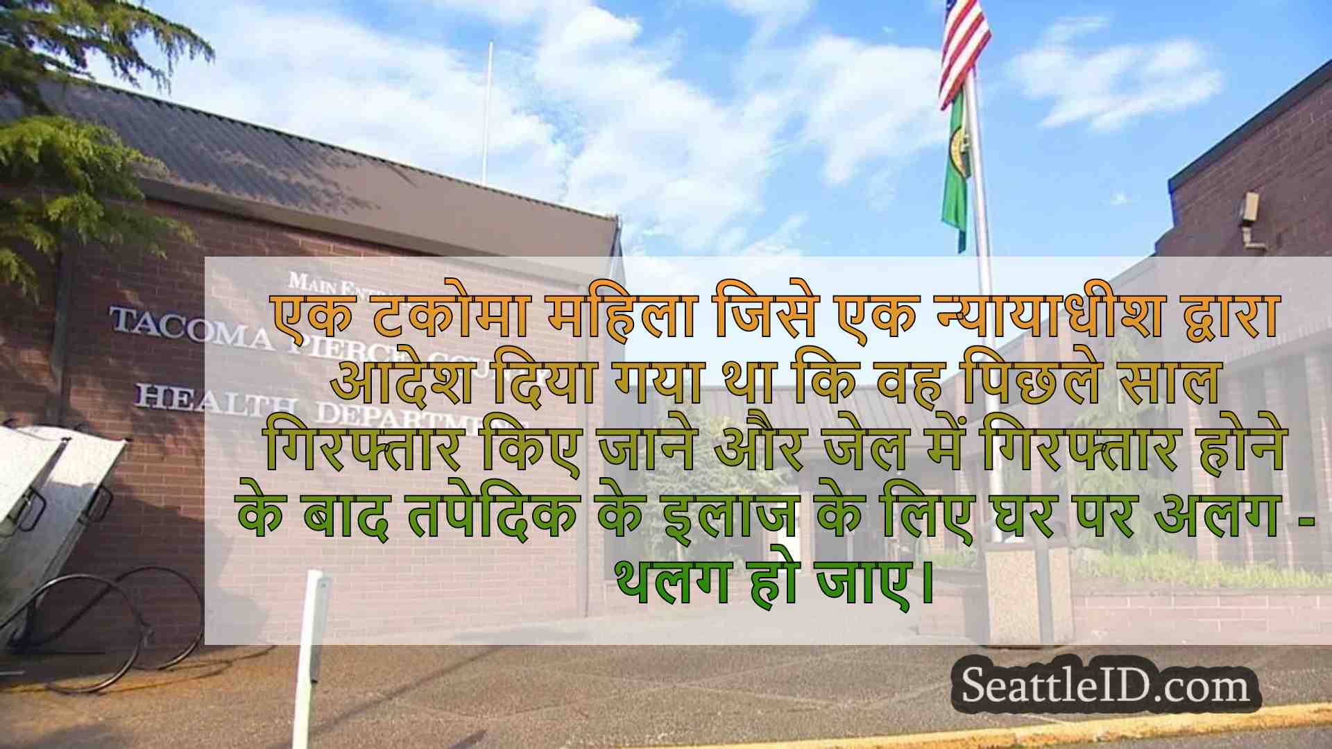 तपेदिक उपचार के लिए अदालत द्वारा आदेशित