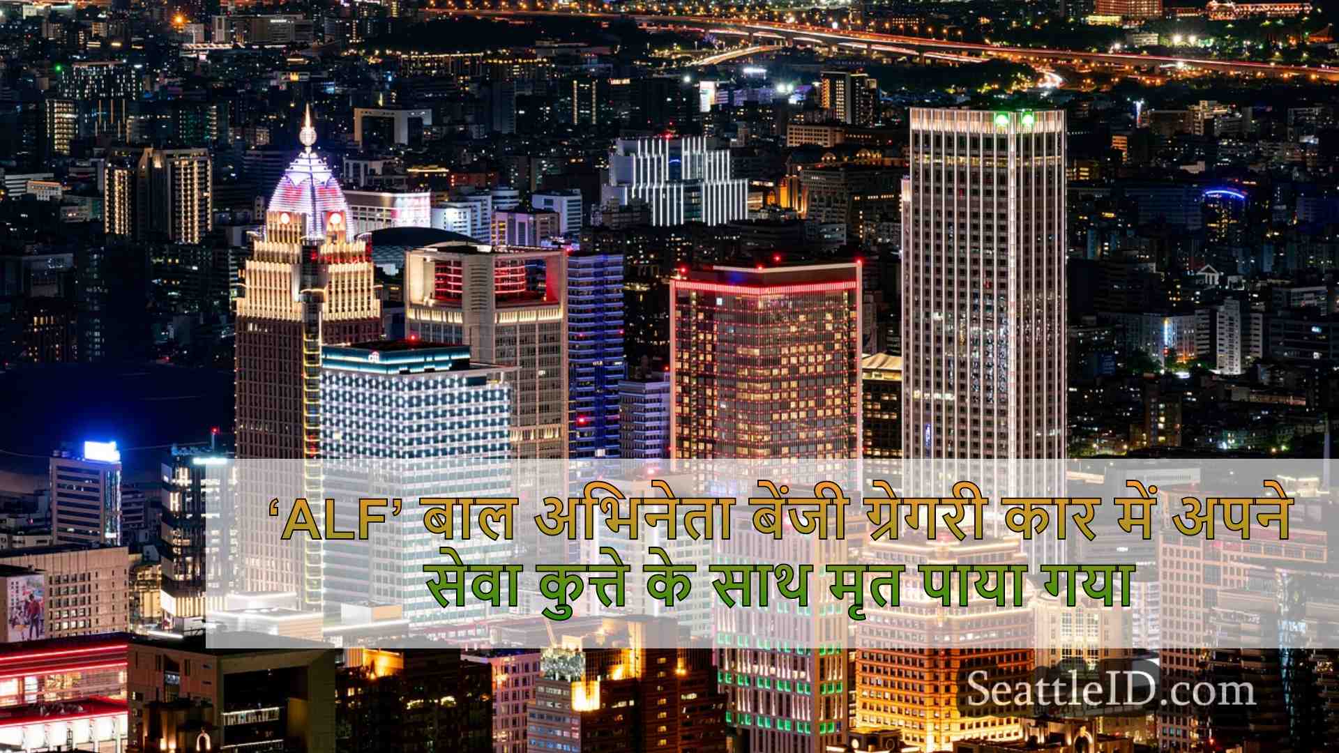 सिएटल समाचार SeattleID