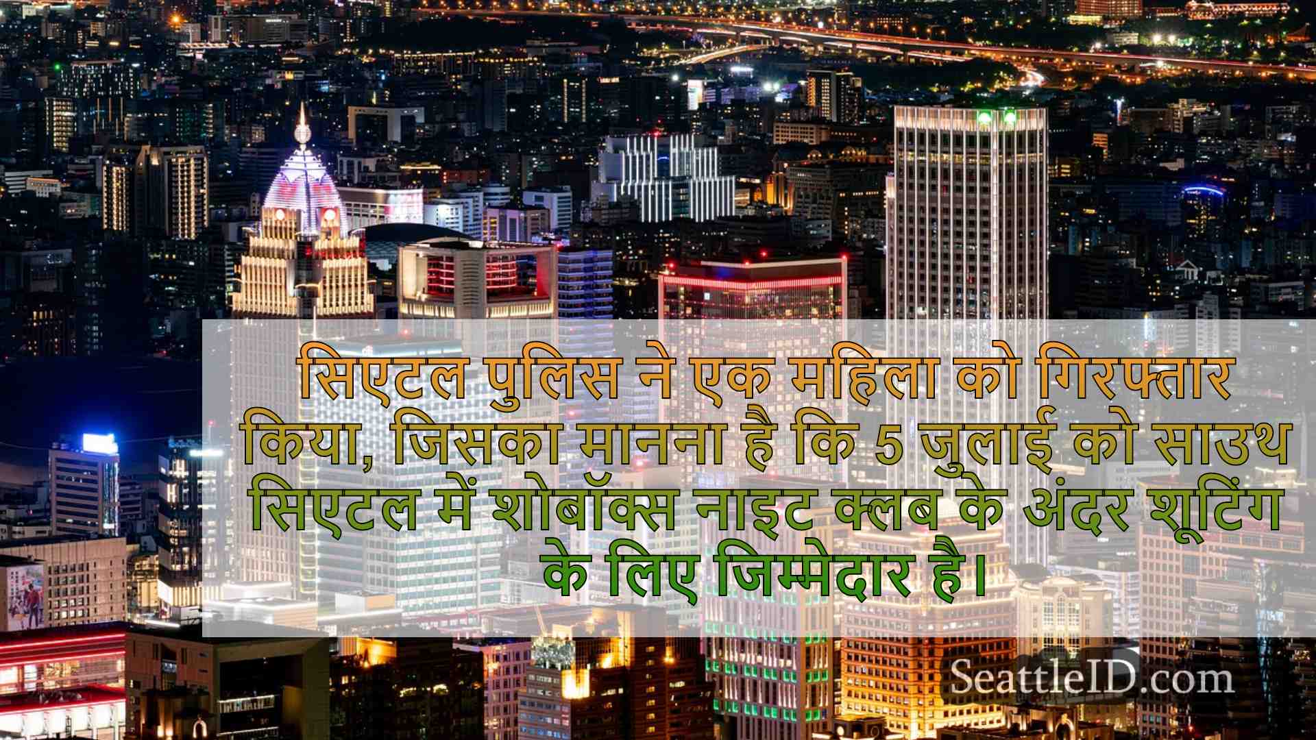 सिएटल समाचार SeattleID