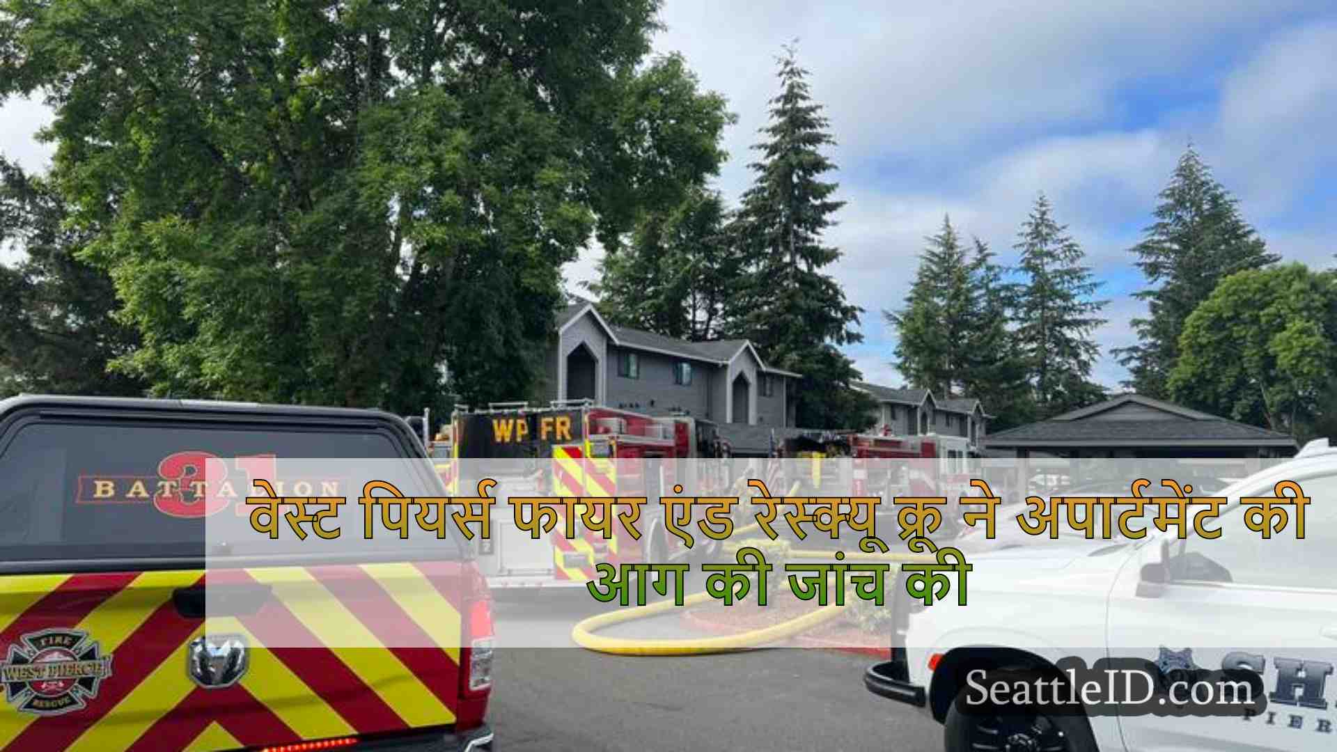 वेस्ट पियर्स फायर एंड रेस्क्यू क्रू ने