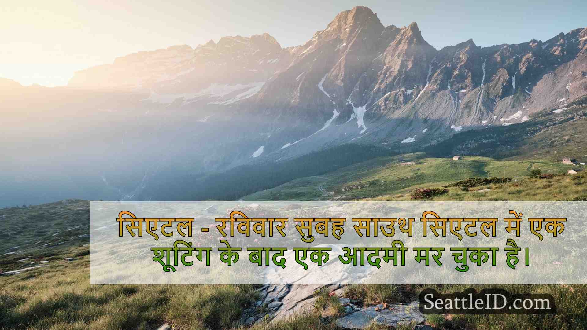 सिएटल समाचार SeattleID