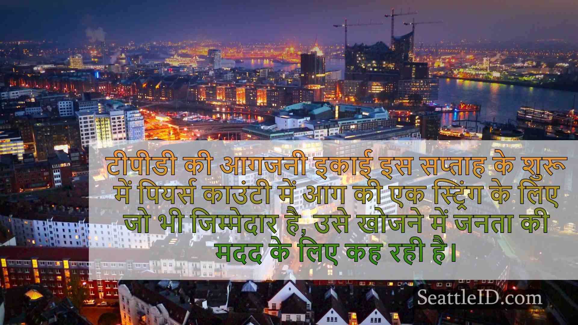 सिएटल समाचार SeattleID