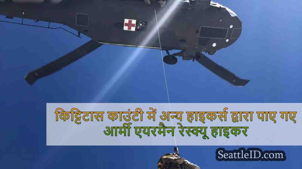 किट्टिटास काउंटी में अन्य हाइकर्स
