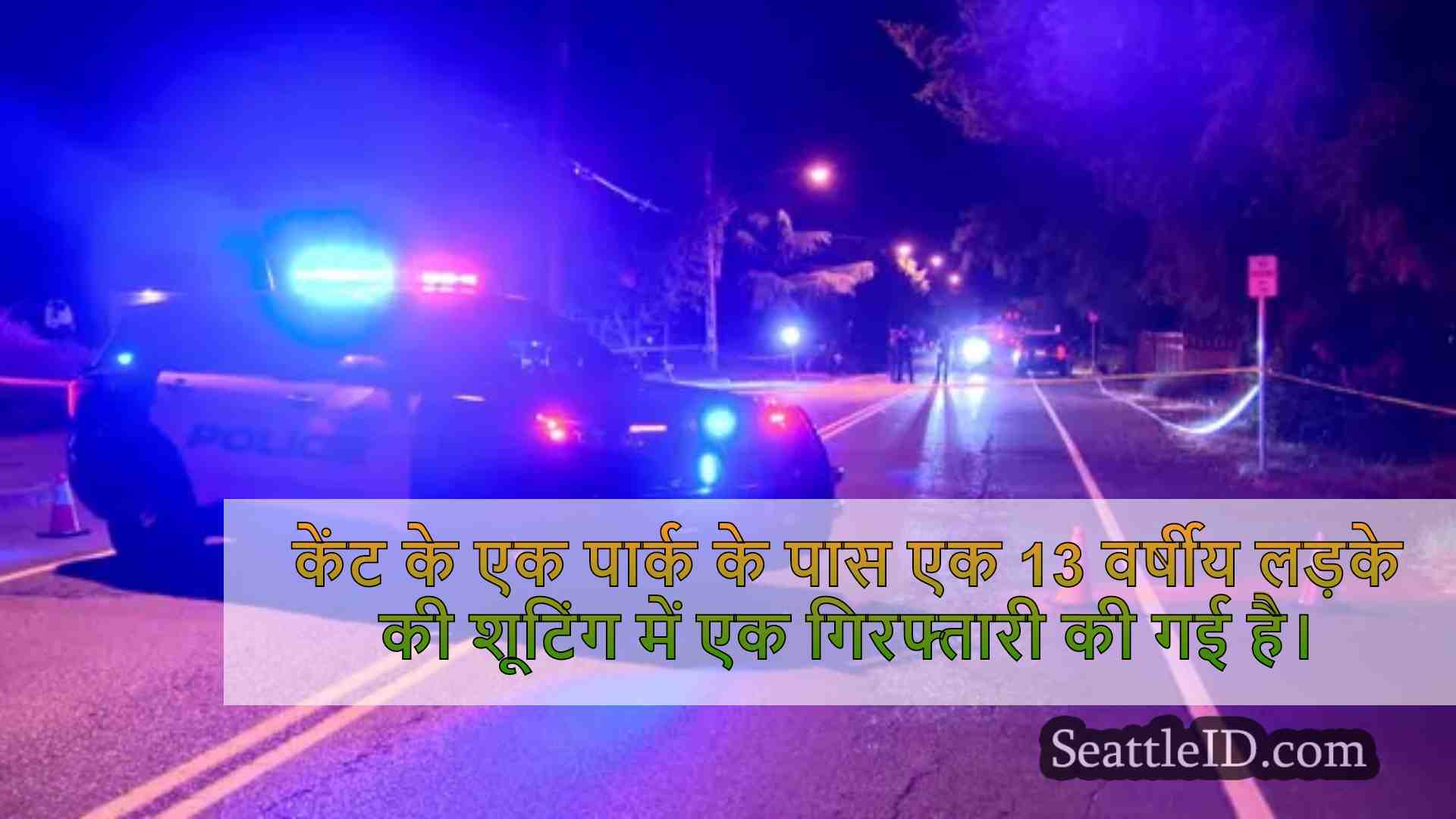 केंट की शूटिंग में संदिग्ध को गिरफ्तार