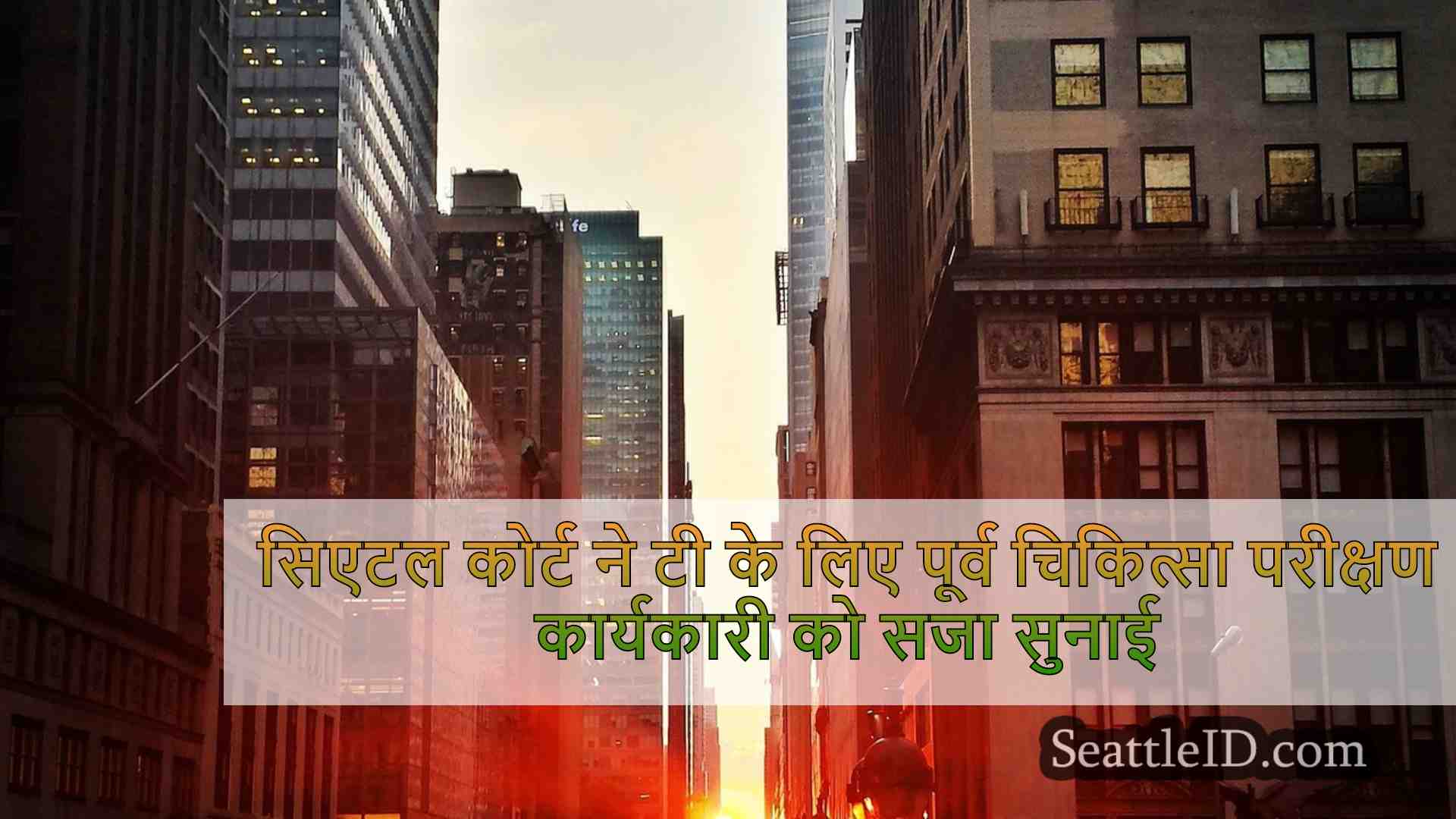 सिएटल समाचार SeattleID