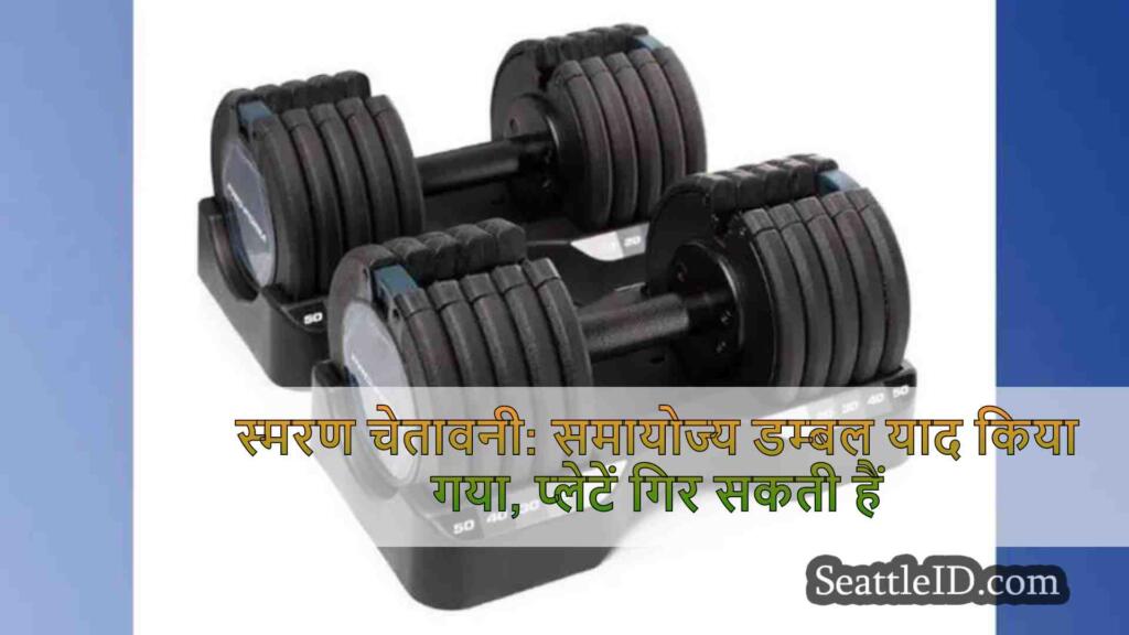 स्मरण चेतावनी: समायोज्य डम्बल याद किया