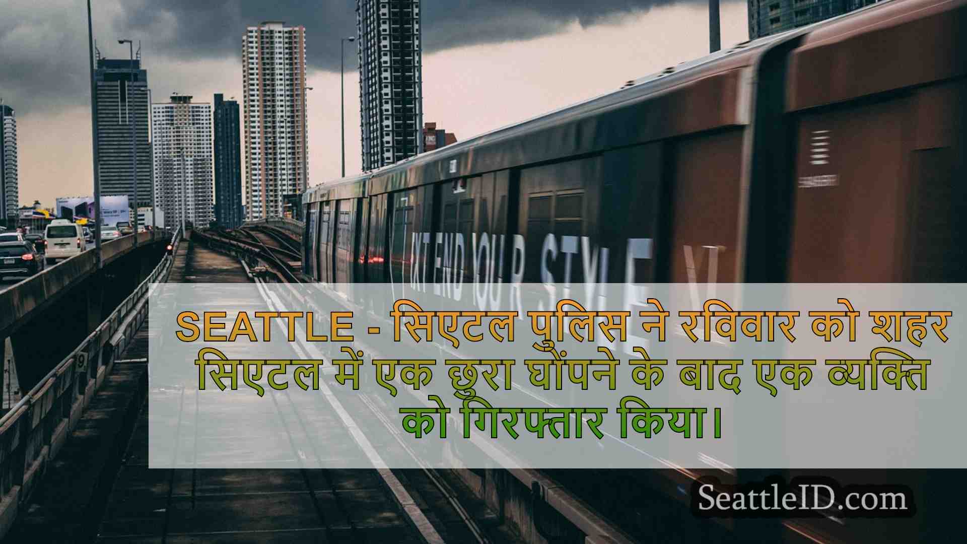 सिएटल समाचार SeattleID