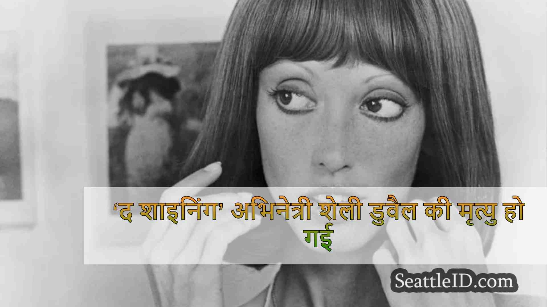 ‘द शाइनिंग’ अभिनेत्री शेली डुवैल की