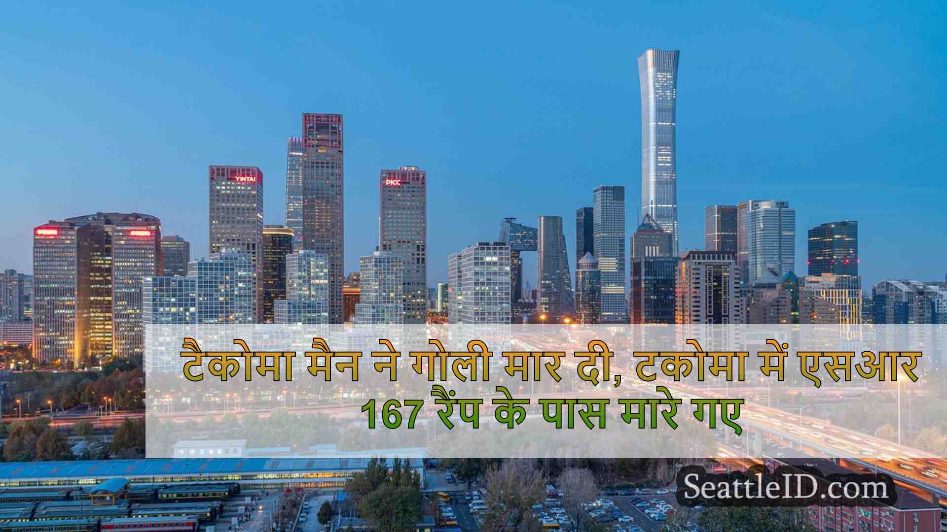 सिएटल समाचार SeattleID