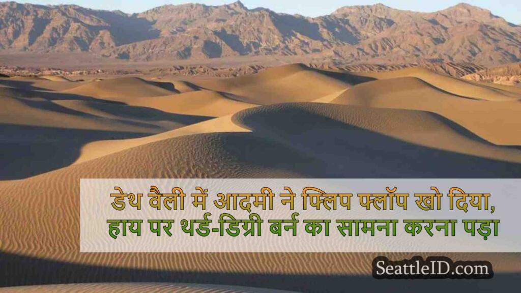डेथ वैली में मैन लॉस्ट फ्लिप फ्लॉप,