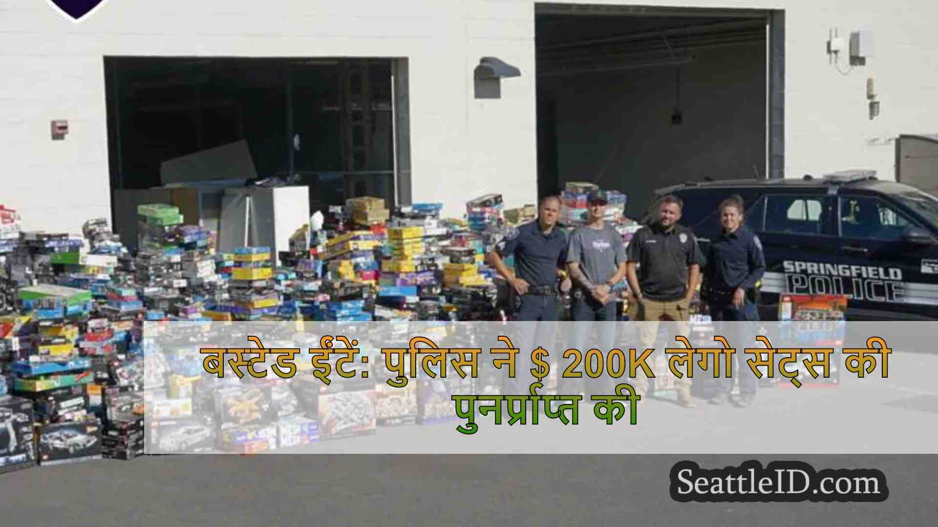 बस्टेड ईंटें: पुलिस ने $ 200k लेगो