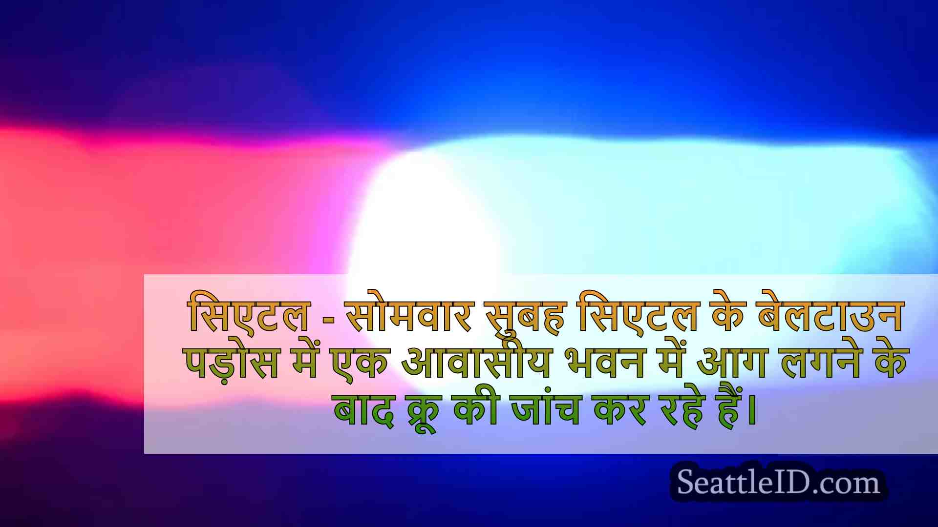 सिएटल के बेलटाउन पड़ोस में चालक दल ने
