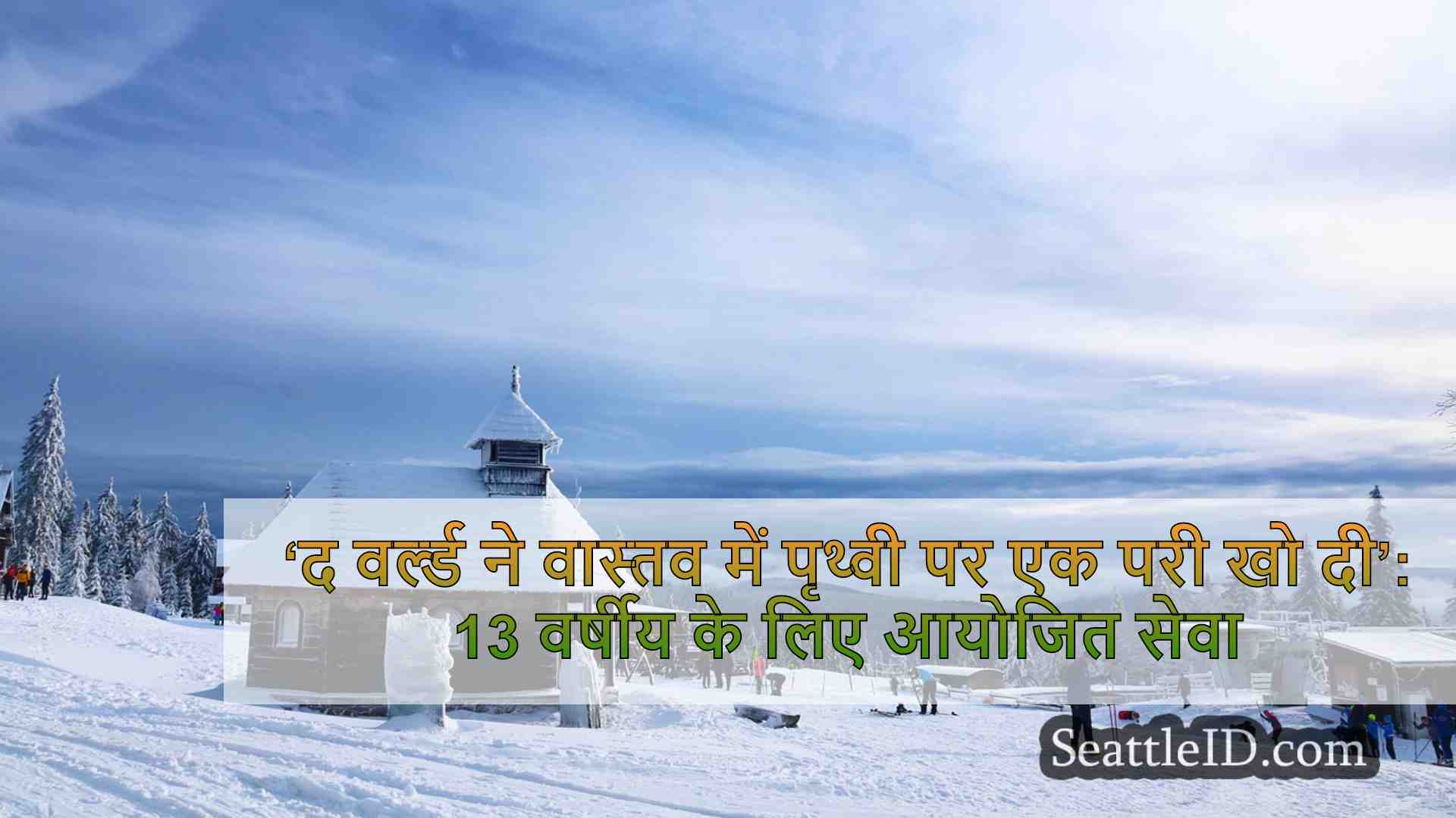 ‘दुनिया ने वास्तव में पृथ्वी पर एक परी
