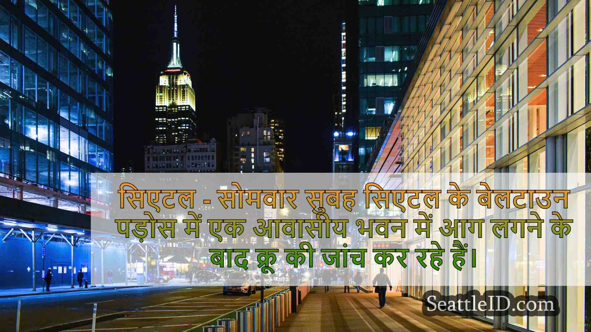 सिएटल समाचार SeattleID