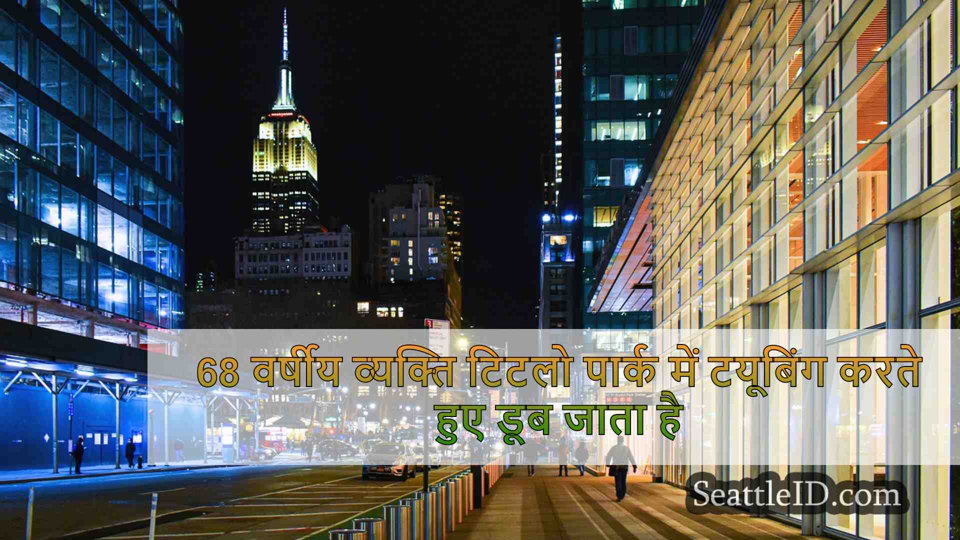 सिएटल समाचार SeattleID