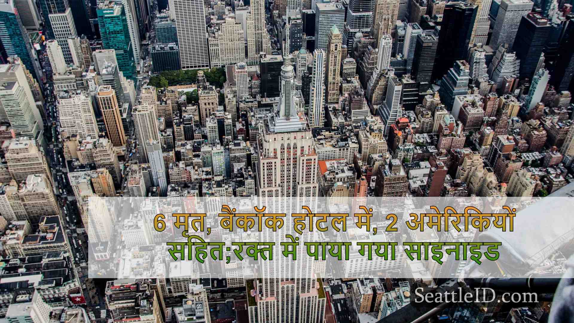 सिएटल समाचार SeattleID