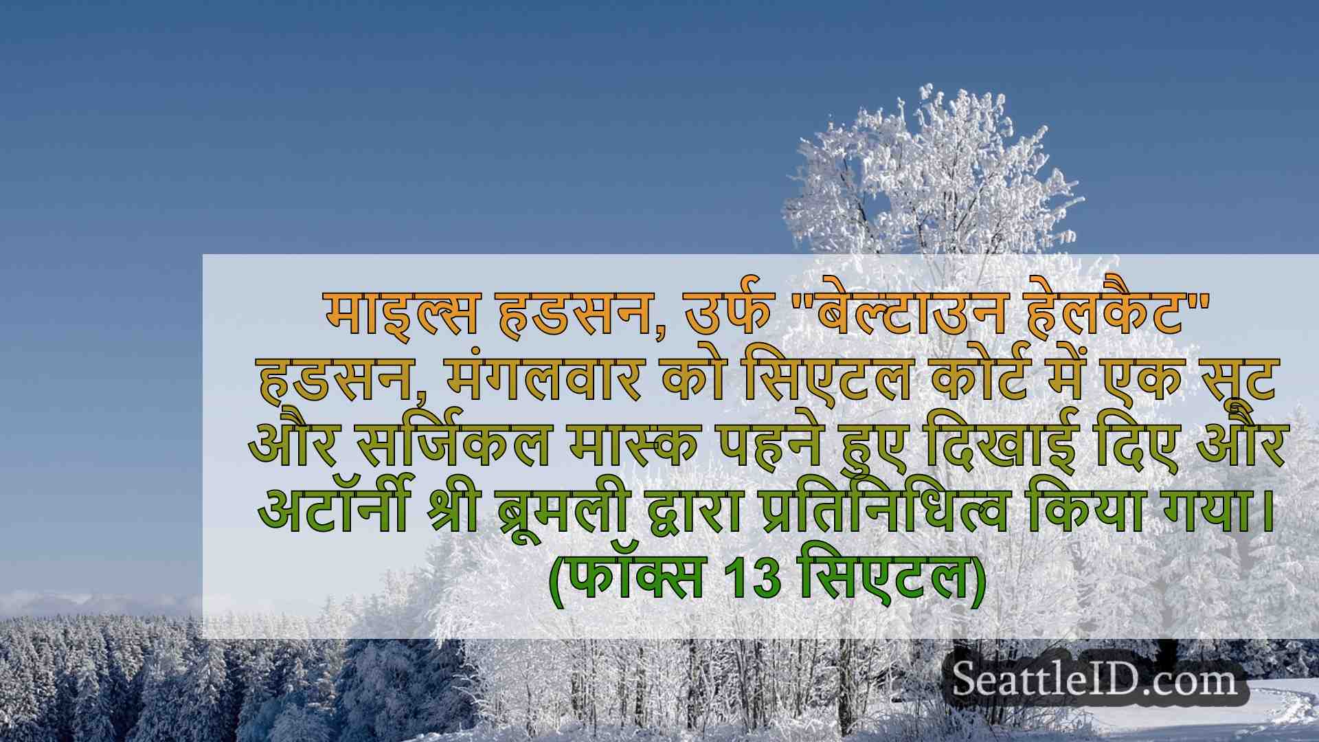 सिएटल समाचार SeattleID