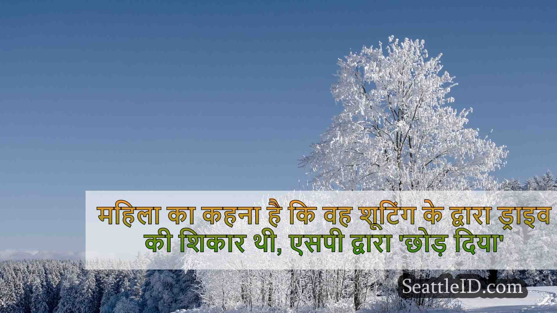 महिला का कहना है कि वह शूटिंग के द्वारा
